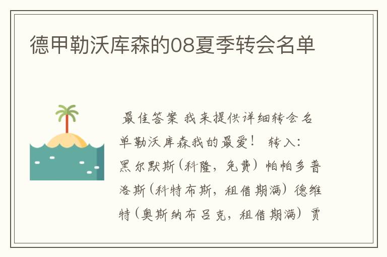 德甲勒沃库森的08夏季转会名单