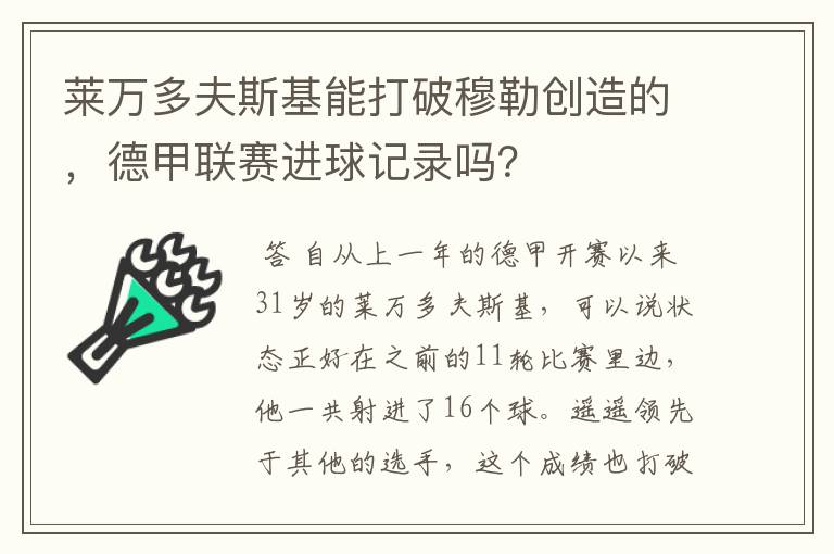 莱万多夫斯基能打破穆勒创造的，德甲联赛进球记录吗？