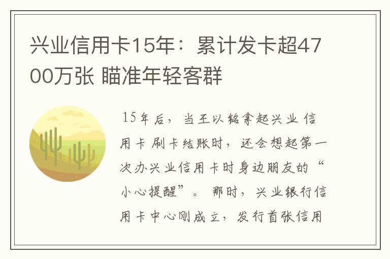 兴业信用卡15年：累计发卡超4700万张 瞄准年轻客群