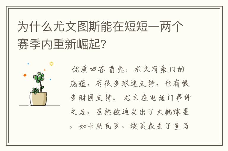 为什么尤文图斯能在短短一两个赛季内重新崛起？