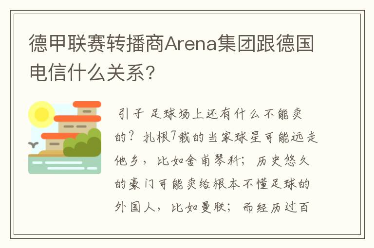 德甲联赛转播商Arena集团跟德国电信什么关系?