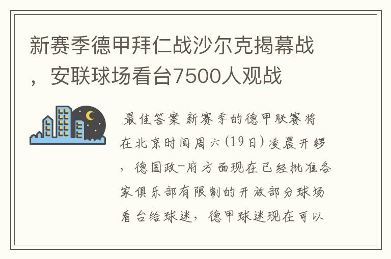 新赛季德甲拜仁战沙尔克揭幕战，安联球场看台7500人观战