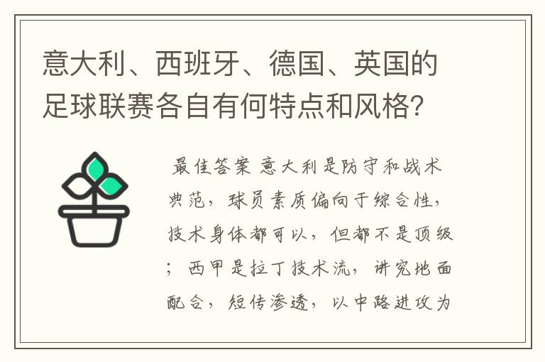 意大利、西班牙、德国、英国的足球联赛各自有何特点和风格？