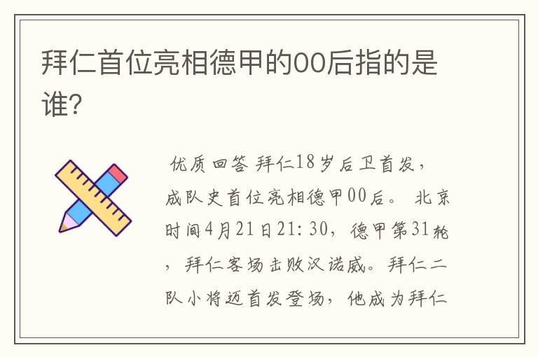 拜仁首位亮相德甲的00后指的是谁？