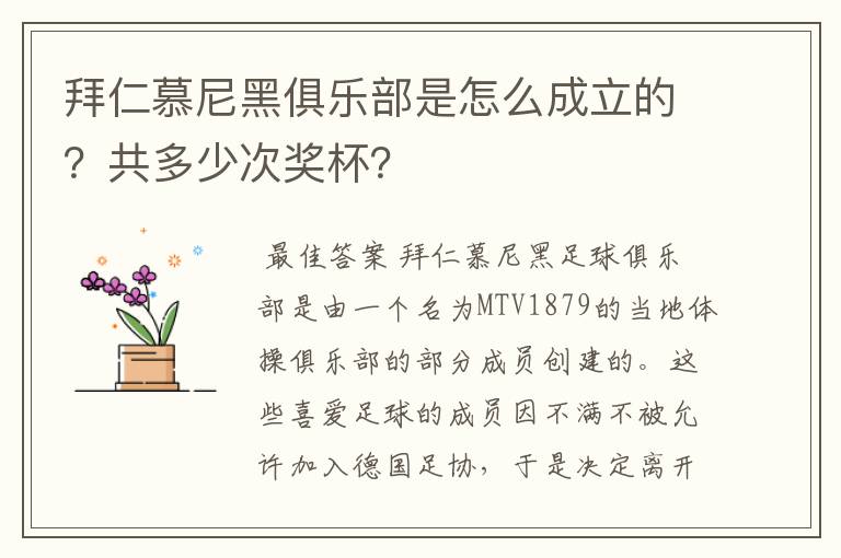 拜仁慕尼黑俱乐部是怎么成立的？共多少次奖杯？