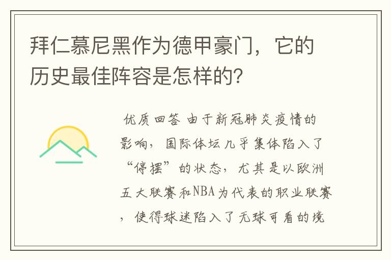 拜仁慕尼黑作为德甲豪门，它的历史最佳阵容是怎样的？