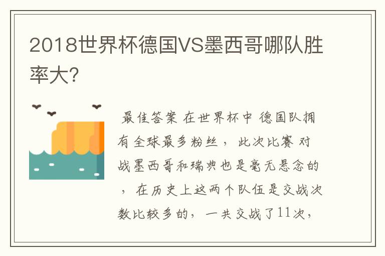 2018世界杯德国VS墨西哥哪队胜率大？