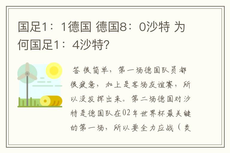 国足1：1德国 德国8：0沙特 为何国足1：4沙特？