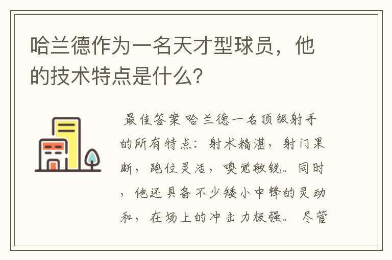 哈兰德作为一名天才型球员，他的技术特点是什么？