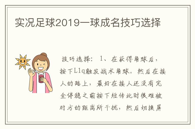 实况足球2019一球成名技巧选择