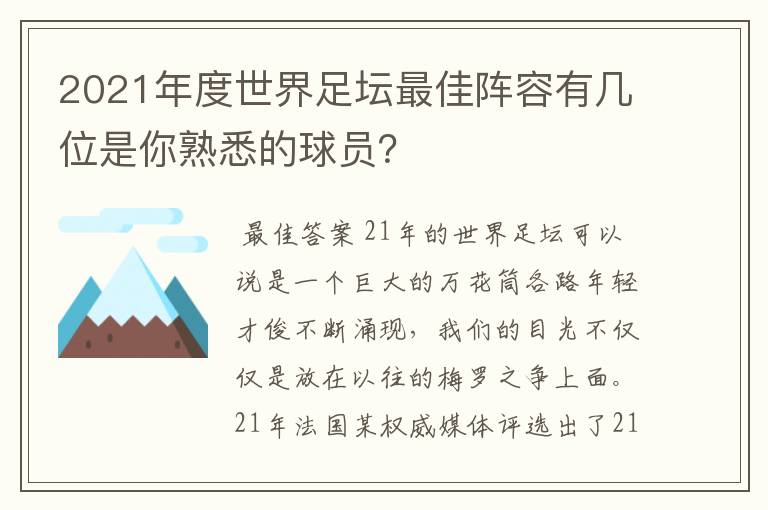 2021年度世界足坛最佳阵容有几位是你熟悉的球员？