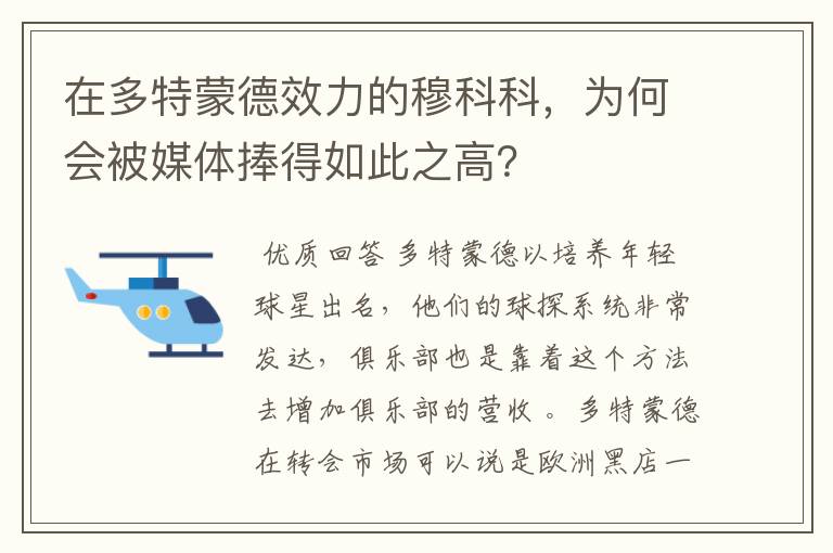 在多特蒙德效力的穆科科，为何会被媒体捧得如此之高？