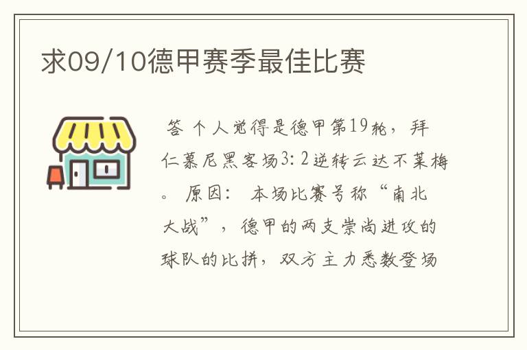 求09/10德甲赛季最佳比赛