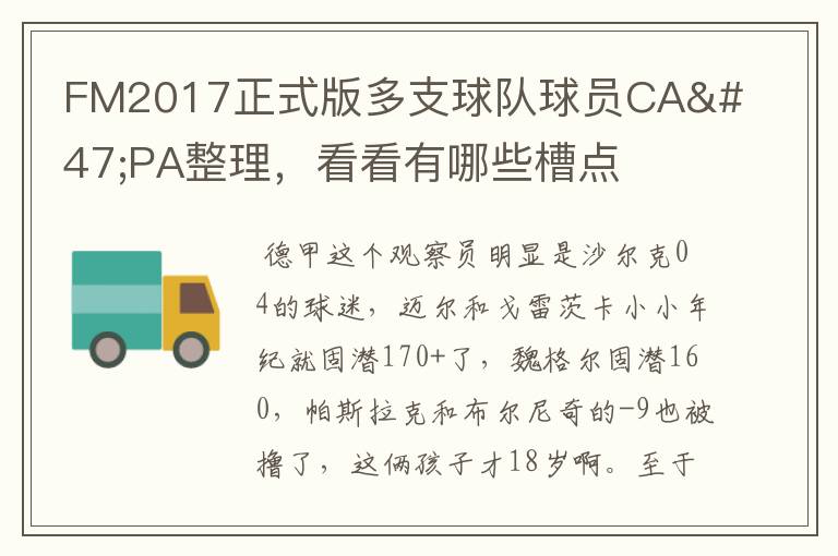 FM2017正式版多支球队球员CA/PA整理，看看有哪些槽点