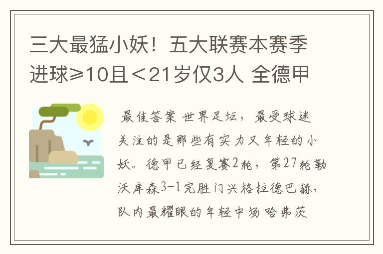 三大最猛小妖！五大联赛本赛季进球≥10且＜21岁仅3人 全德甲制造