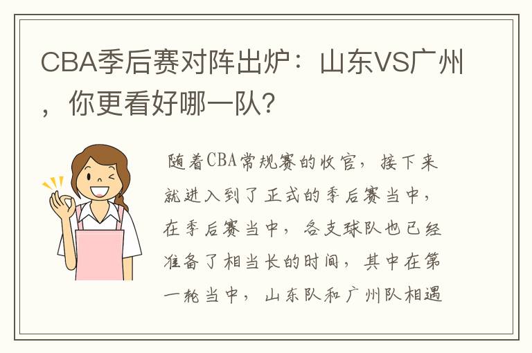 CBA季后赛对阵出炉：山东VS广州，你更看好哪一队？