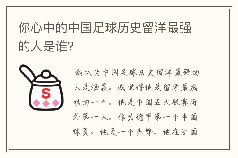 你心中的中国足球历史留洋最强的人是谁？