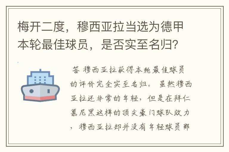 梅开二度，穆西亚拉当选为德甲本轮最佳球员，是否实至名归？