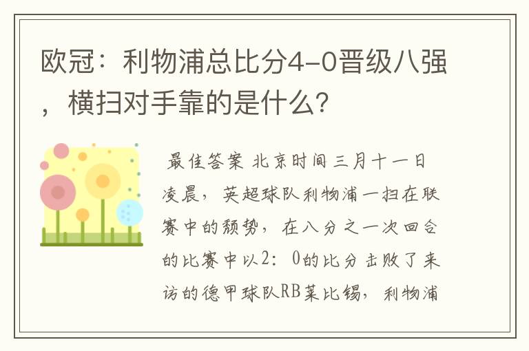 欧冠：利物浦总比分4-0晋级八强，横扫对手靠的是什么？