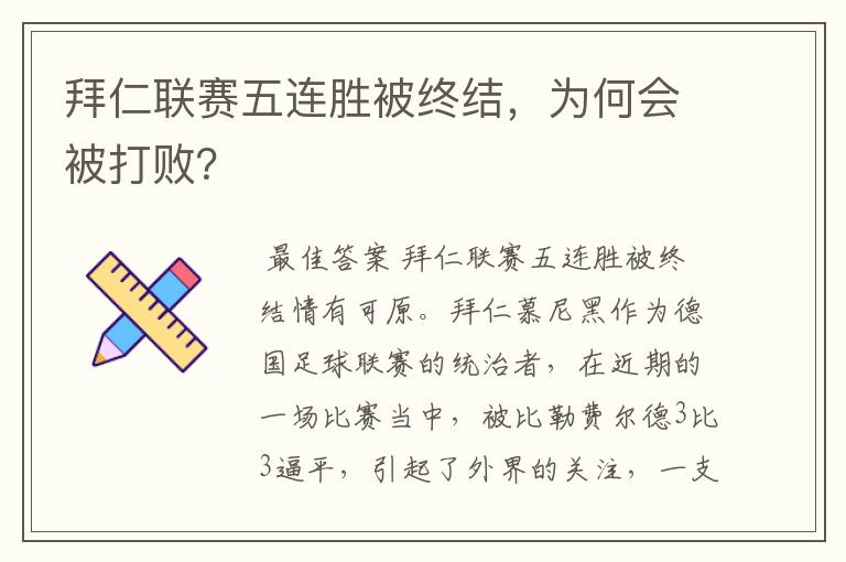 拜仁联赛五连胜被终结，为何会被打败？