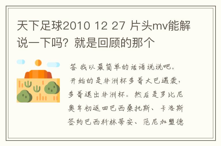 天下足球2010 12 27 片头mv能解说一下吗？就是回顾的那个