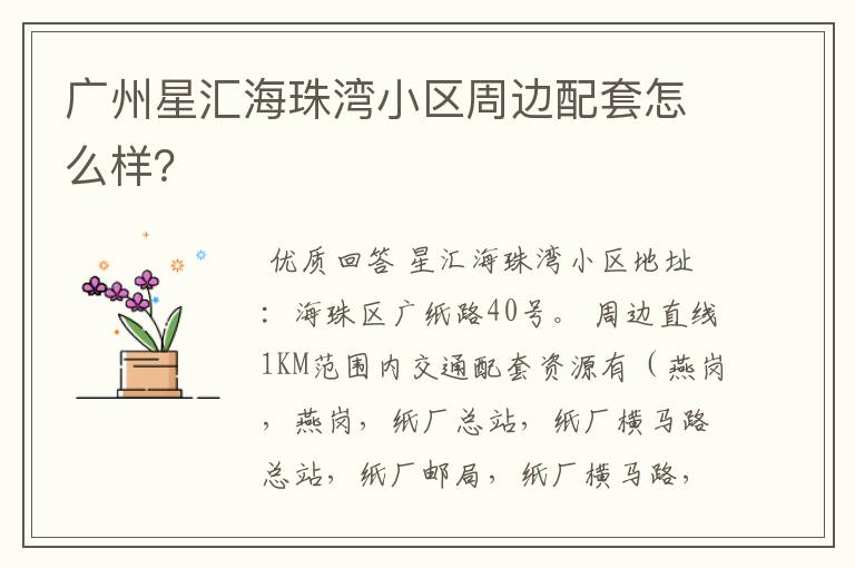 广州星汇海珠湾小区周边配套怎么样？