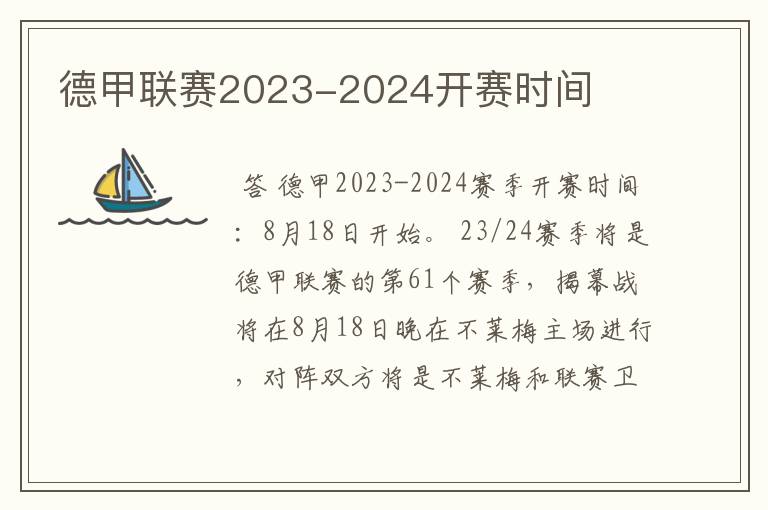 德甲联赛2023-2024开赛时间