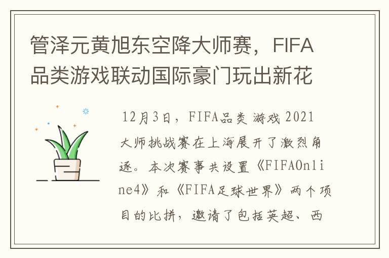 管泽元黄旭东空降大师赛，FIFA品类游戏联动国际豪门玩出新花样