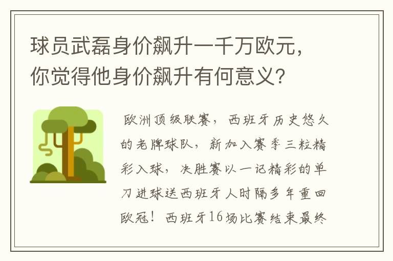 球员武磊身价飙升一千万欧元，你觉得他身价飙升有何意义？