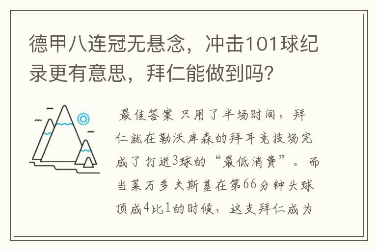 德甲八连冠无悬念，冲击101球纪录更有意思，拜仁能做到吗？