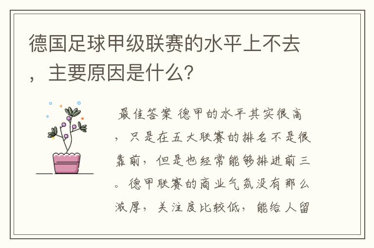 德国足球甲级联赛的水平上不去，主要原因是什么？