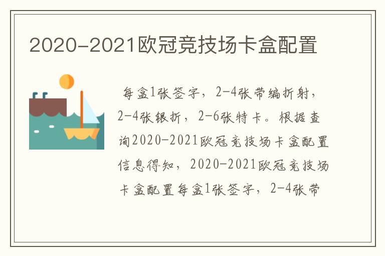 2020-2021欧冠竞技场卡盒配置