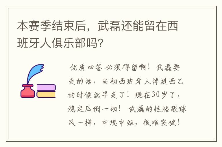 本赛季结束后，武磊还能留在西班牙人俱乐部吗？