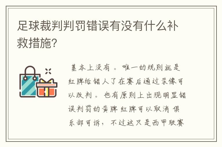 足球裁判判罚错误有没有什么补救措施？