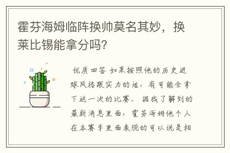 霍芬海姆临阵换帅莫名其妙，换莱比锡能拿分吗？