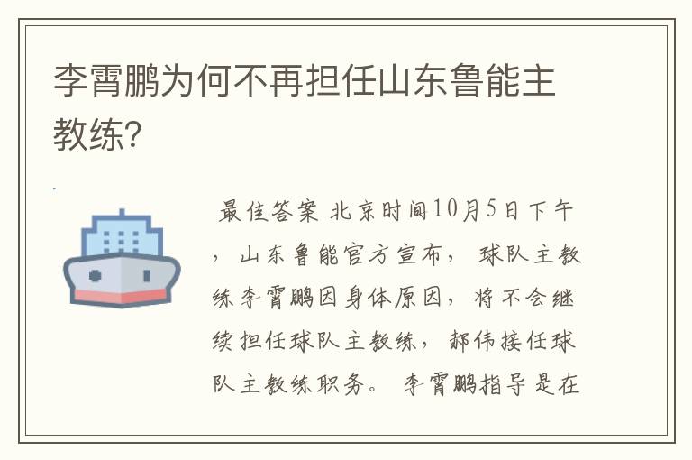 李霄鹏为何不再担任山东鲁能主教练？