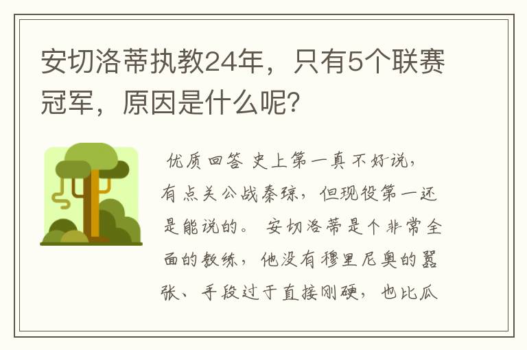 安切洛蒂执教24年，只有5个联赛冠军，原因是什么呢？