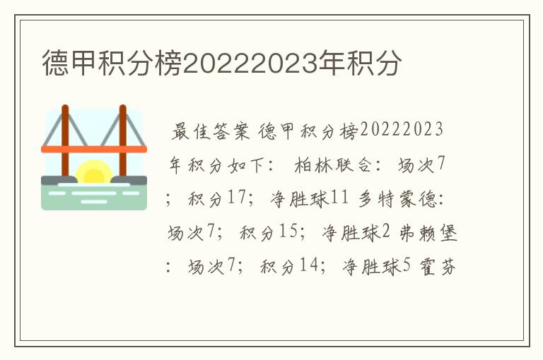 德甲积分榜20222023年积分