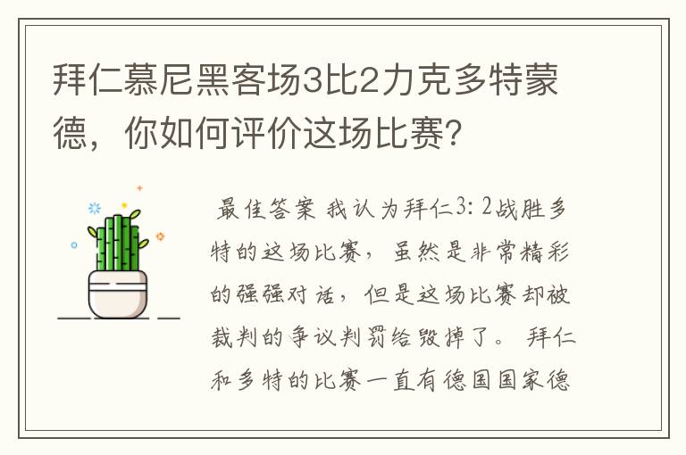 拜仁慕尼黑客场3比2力克多特蒙德，你如何评价这场比赛？