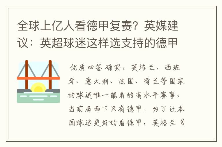 全球上亿人看德甲复赛？英媒建议：英超球迷这样选支持的德甲队伍