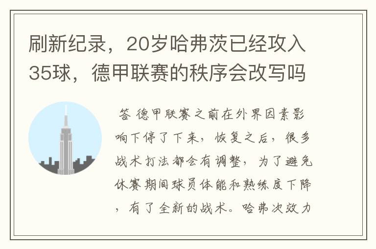 刷新纪录，20岁哈弗茨已经攻入35球，德甲联赛的秩序会改写吗？