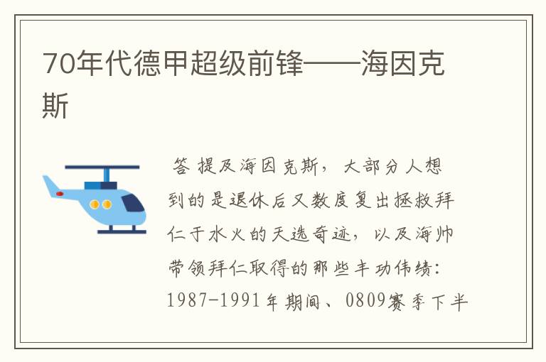 70年代德甲超级前锋——海因克斯