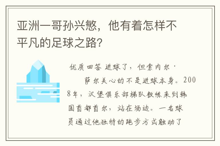 亚洲一哥孙兴慜，他有着怎样不平凡的足球之路？