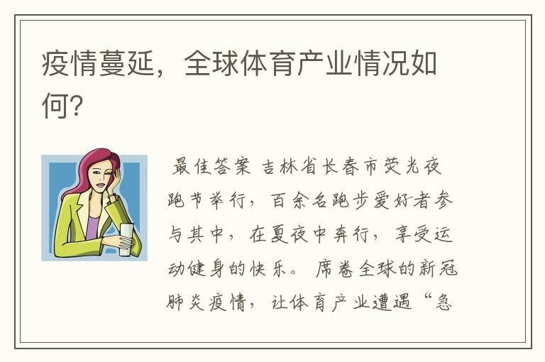 疫情蔓延，全球体育产业情况如何？