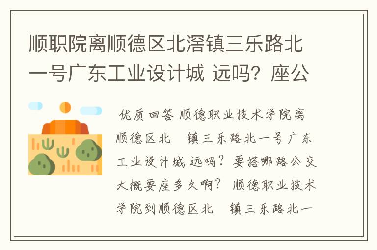 顺职院离顺德区北滘镇三乐路北一号广东工业设计城 远吗？座公交可以去吗？