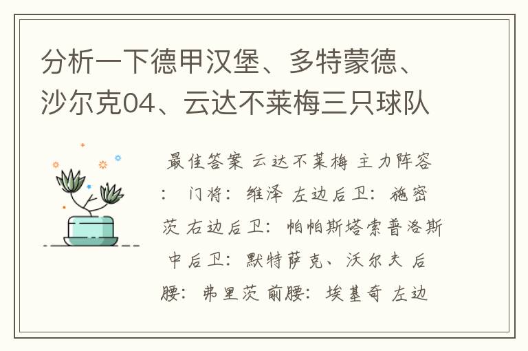 分析一下德甲汉堡、多特蒙德、沙尔克04、云达不莱梅三只球队的人员打法和阵型