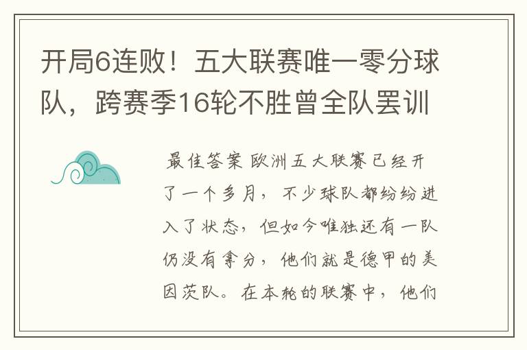 开局6连败！五大联赛唯一零分球队，跨赛季16轮不胜曾全队罢训