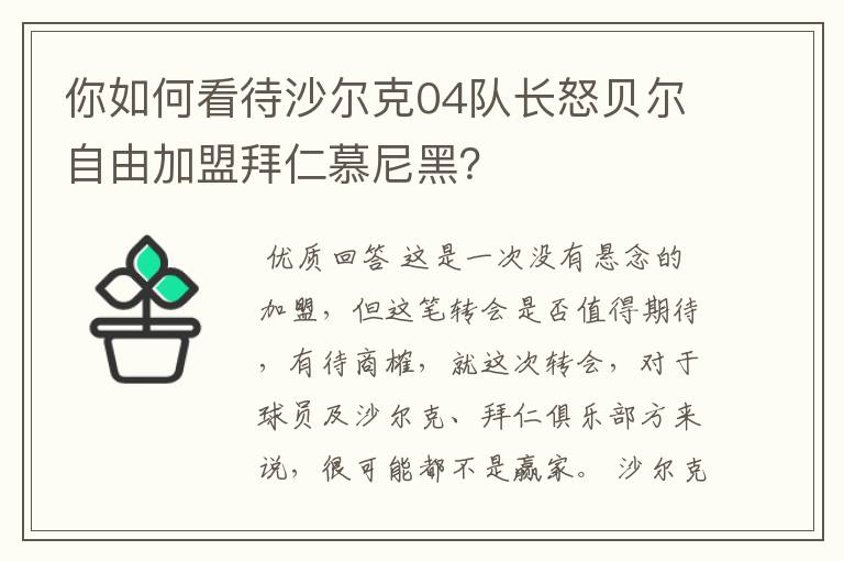 你如何看待沙尔克04队长怒贝尔自由加盟拜仁慕尼黑？