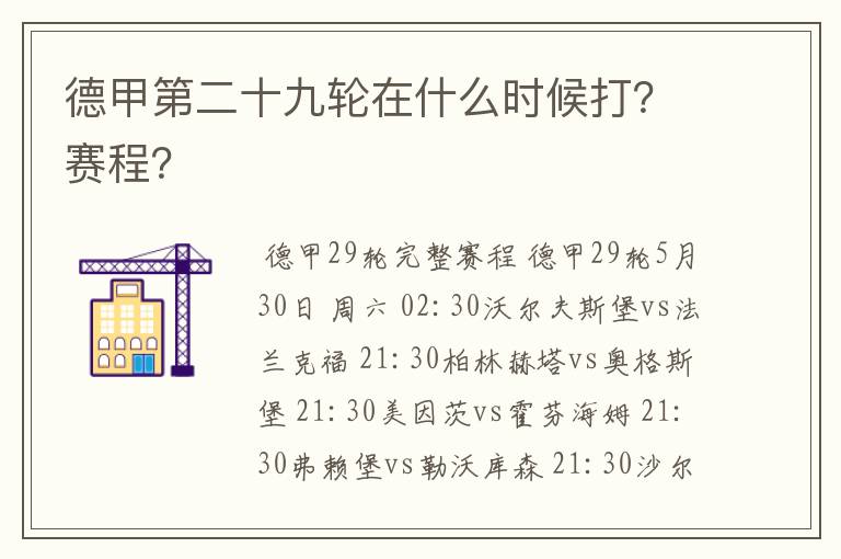 德甲第二十九轮在什么时候打？赛程？