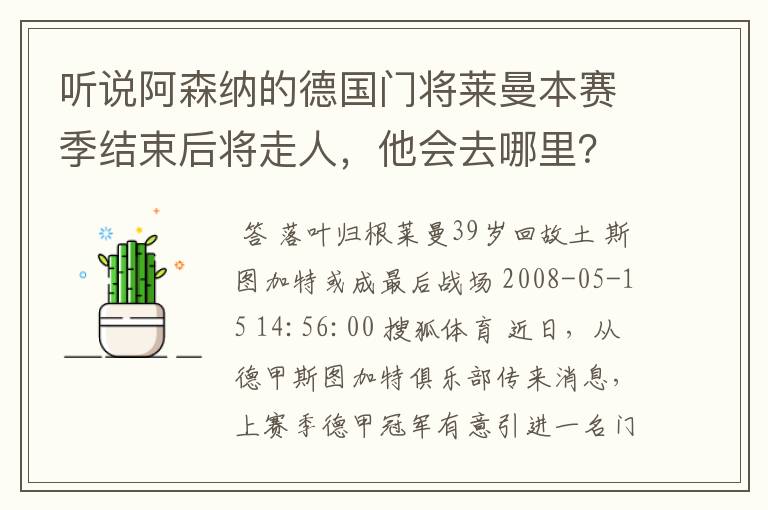 听说阿森纳的德国门将莱曼本赛季结束后将走人，他会去哪里？